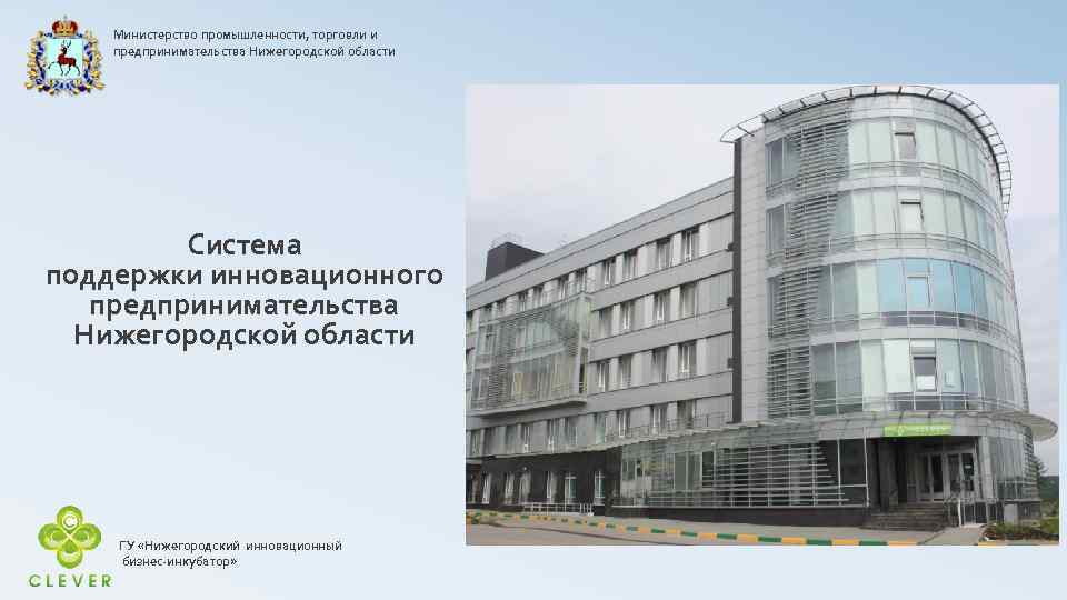 Министерство промышленности, торговли и предпринимательства Нижегородской области Система поддержки инновационного предпринимательства Нижегородской области ГУ