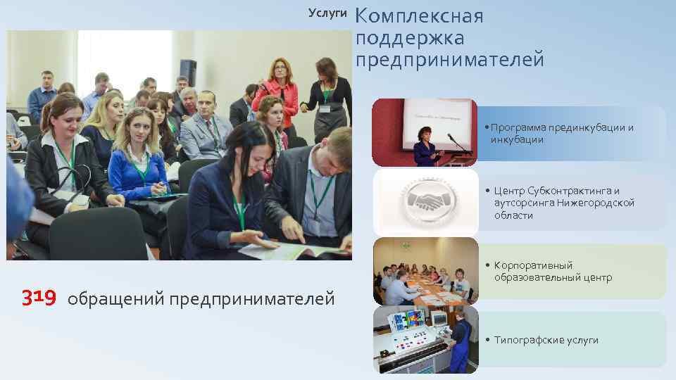 Услуги Комплексная поддержка предпринимателей • Программа прединкубации и инкубации • Центр Субконтрактинга и аутсорсинга