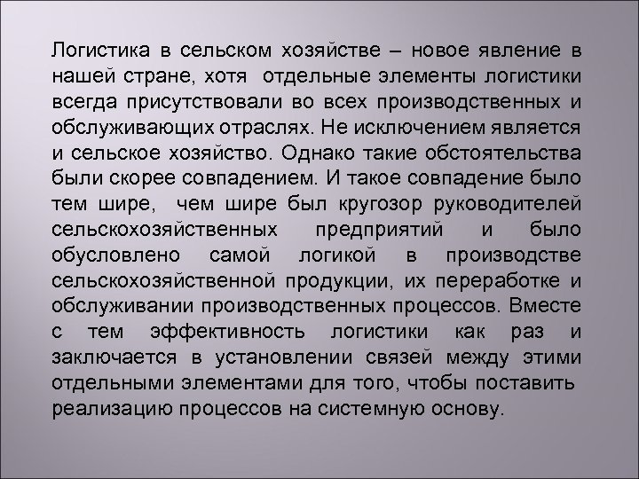 Логистика в сельском хозяйстве – новое явление в нашей стране, хотя отдельные элементы логистики