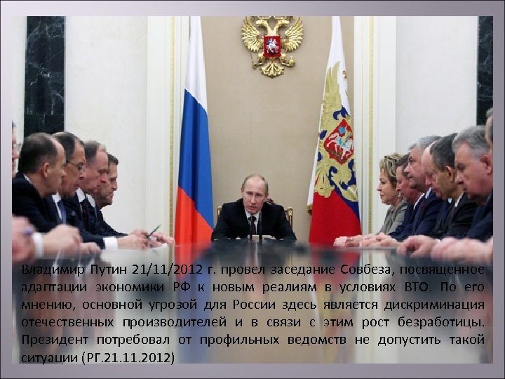 Владимир Путин 21/11/2012 г. провел заседание Совбеза, посвященное адаптации экономики РФ к новым реалиям