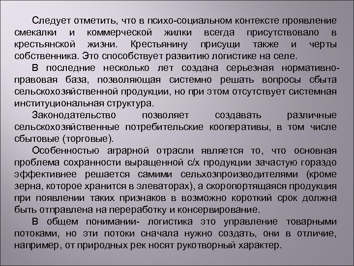 Следует отметить, что в психо-социальном контексте проявление смекалки и коммерческой жилки всегда присутствовало в