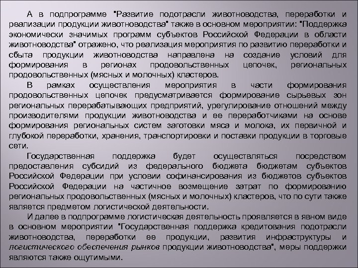 А в подпрограмме "Развитие подотрасли животноводства, переработки и реализации продукции животноводства" также в основном