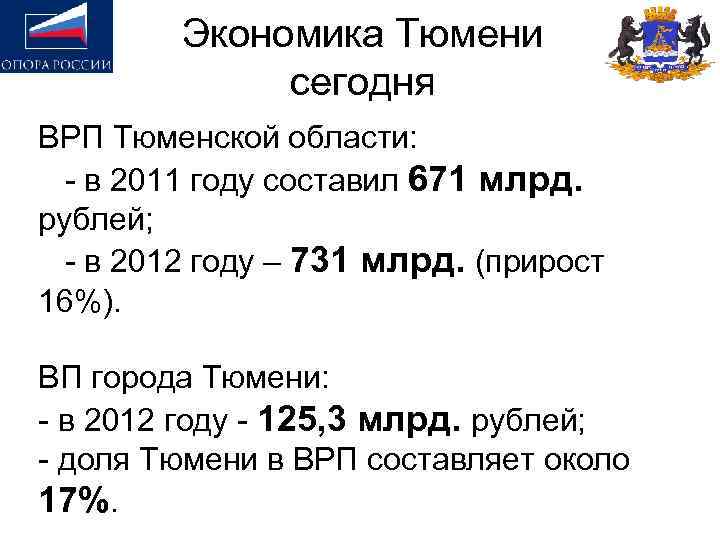 Экономика Тюмени сегодня ВРП Тюменской области: - в 2011 году составил 671 млрд. рублей;