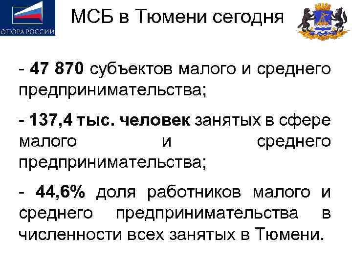 МСБ в Тюмени сегодня - 47 870 субъектов малого и среднего предпринимательства; - 137,