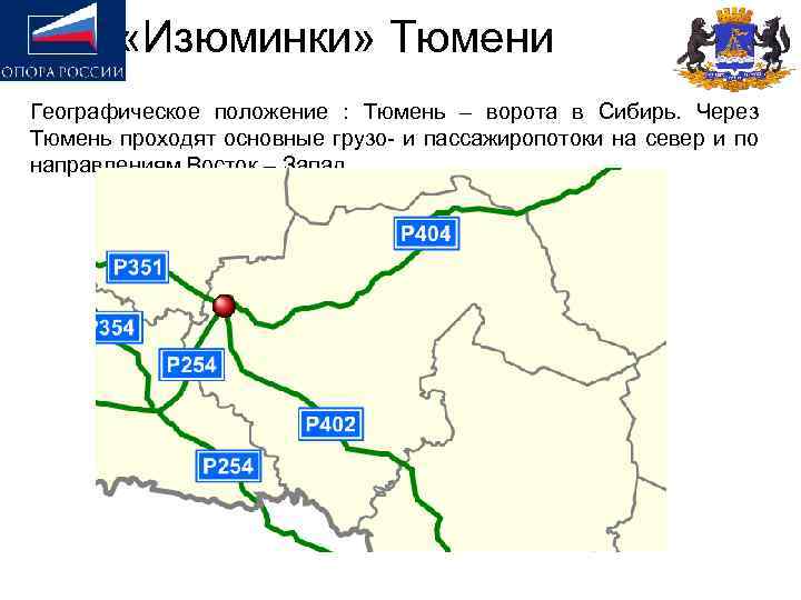  «Изюминки» Тюмени Географическое положение : Тюмень – ворота в Сибирь. Через Тюмень проходят