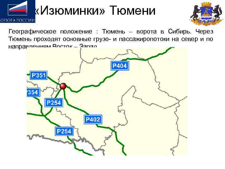 Через тюмень. Географическое положение Тюмени. Географическое положение города Тюмень. Тюмень расположение географическое. Где находится Тюмень географическое положение.