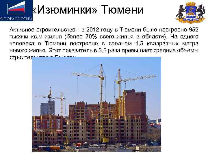  «Изюминки» Тюмени Активное строительство - в 2012 году в Тюмени было построено 952
