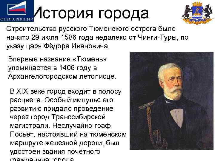 История города Строительство русского Тюменского острога было начато 29 июля 1586 года недалеко от