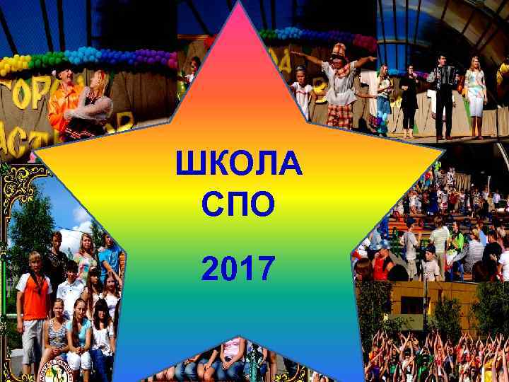 ШКОЛА СПО 2017 