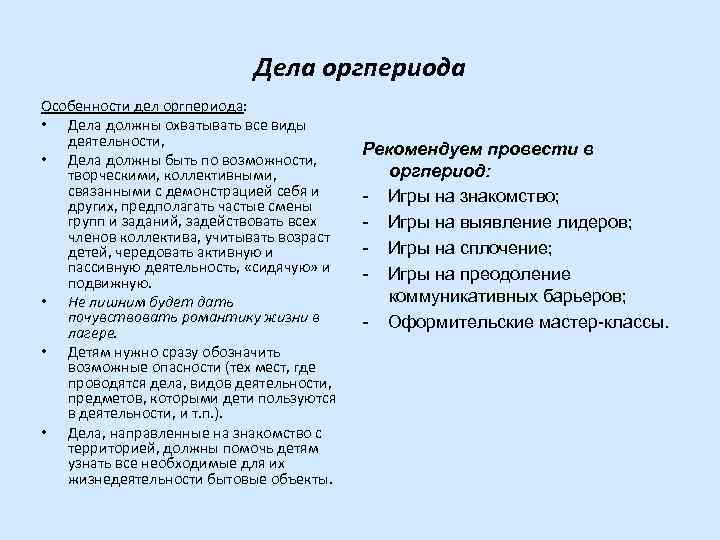 Дела оргпериода Особенности дел оргпериода: • Дела должны охватывать все виды деятельности, • Дела