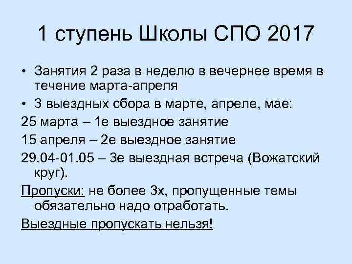 1 ступень Школы СПО 2017 • Занятия 2 раза в неделю в вечернее время