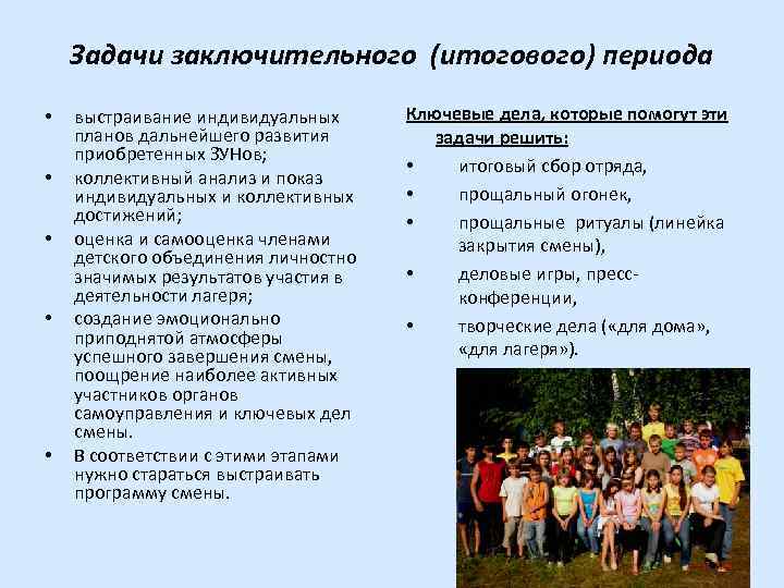 Задания заключительного этапа по химии. Задачи итогового периода. Задачи для заключительного периода. Задачи игр в лагере. Цель итогового периода в лагере.