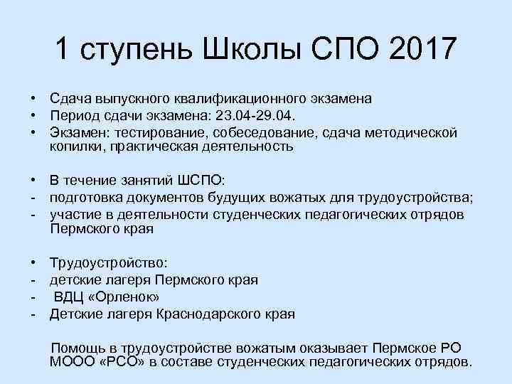 1 ступень Школы СПО 2017 • Сдача выпускного квалификационного экзамена • Период сдачи экзамена: