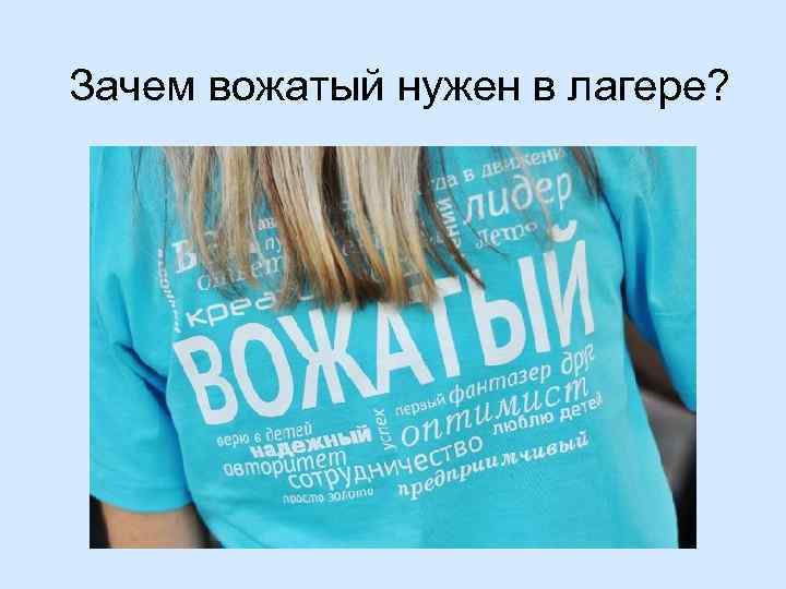 Зачем вожатый нужен в лагере? 