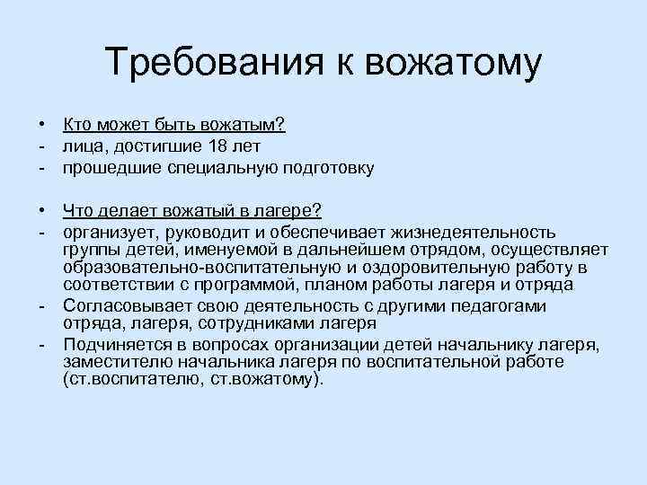 Кроме требование. Требования к вожатому. Квалификационные требования к вожатым. Требования предъявляемые к вожатым. Требования директора к вожатому.