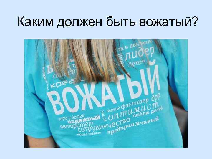 Каким должен быть вожатый. Нужны вожатые. Хочу быть вожатым. Быть вожатым это. Зачем нужен вожатый в лагере.