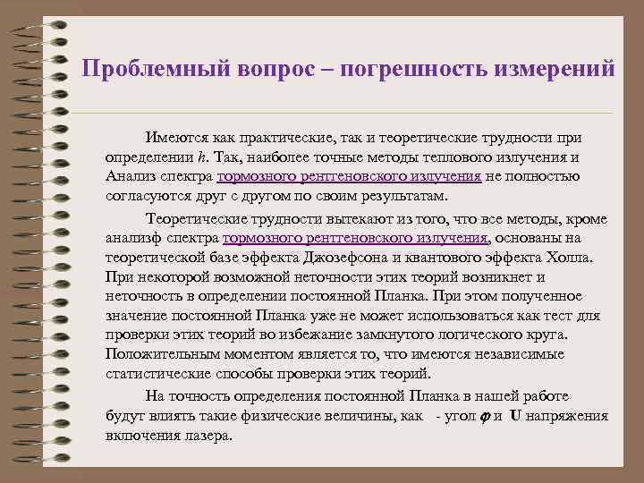 Проблемный вопрос – погрешность измерений Имеются как практические, так и теоретические трудности при определении