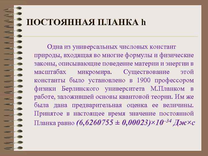 Реферат: Новая фундаментальная физическая константа, лежащая в основе постоянной Планка