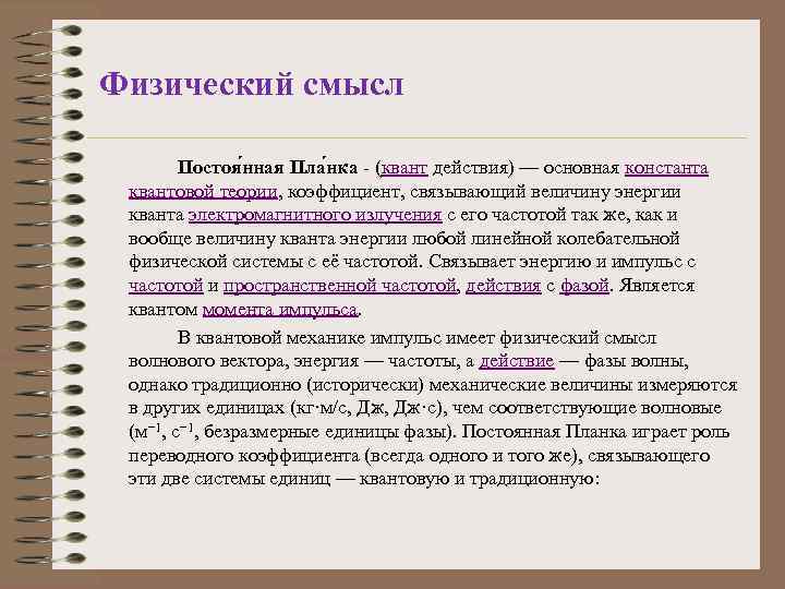 Доклад по теме Постоянная Планка