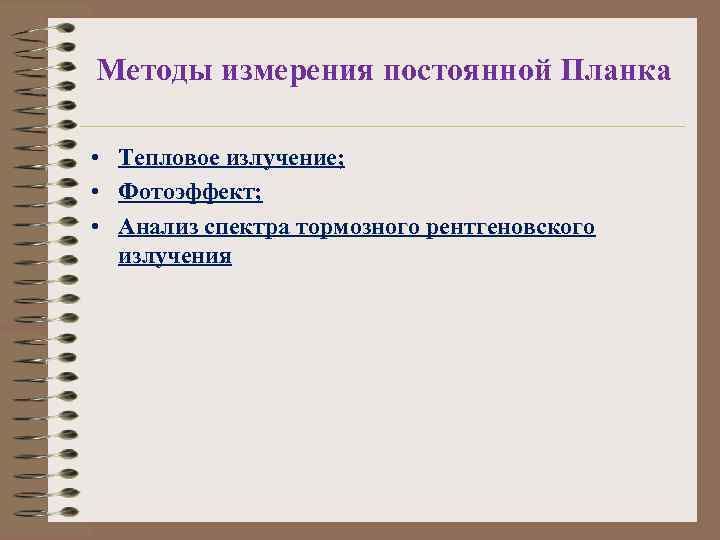 Методы измерения постоянной Планка • Тепловое излучение; • Фотоэффект; • Анализ спектра тормозного рентгеновского
