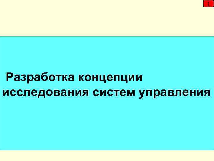 1 Разработка концепции исследования систем управления 