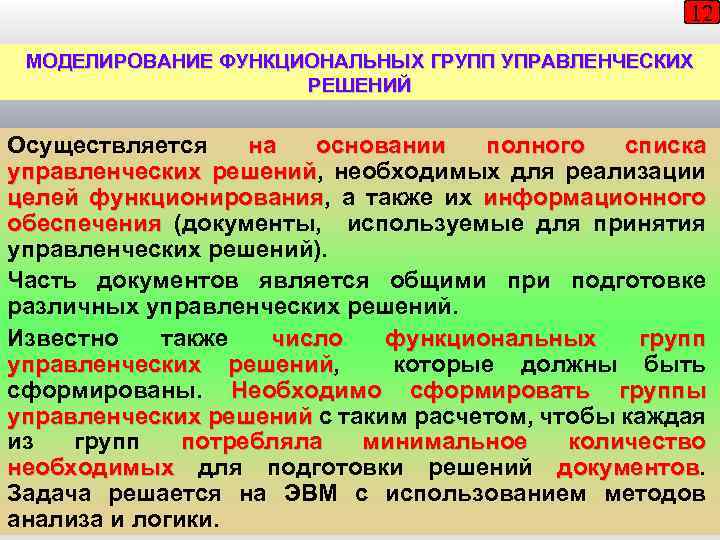 12 МОДЕЛИРОВАНИЕ ФУНКЦИОНАЛЬНЫХ ГРУПП УПРАВЛЕНЧЕСКИХ РЕШЕНИЙ Осуществляется на основании полного списка управленческих решений, необходимых
