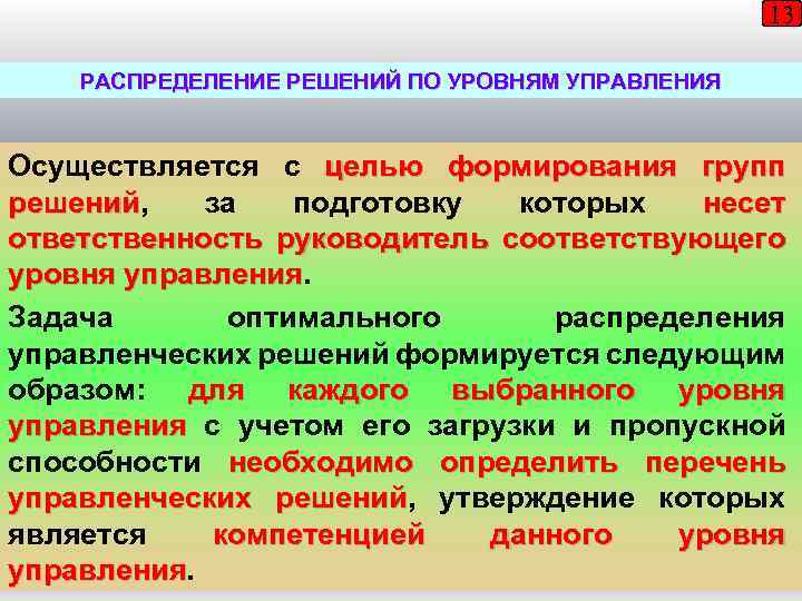13 РАСПРЕДЕЛЕНИЕ РЕШЕНИЙ ПО УРОВНЯМ УПРАВЛЕНИЯ Осуществляется с целью формирования групп решений, за подготовку