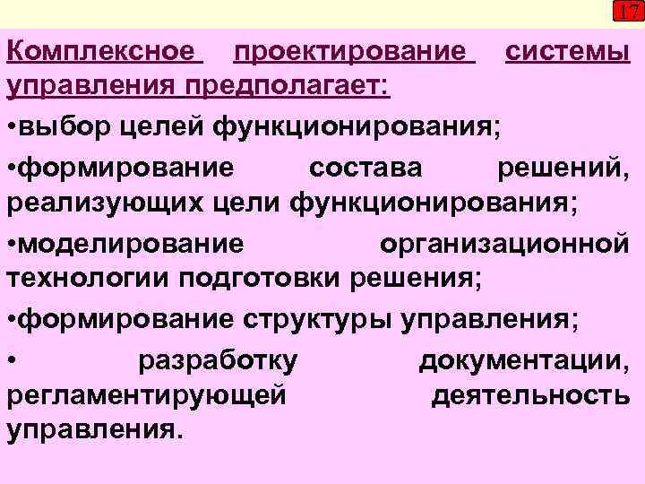 Формирование и функционирование. Отдел комплексного проектирования. Формирование и функционирование систем управления. Проектирование систем управления осуществляется с целью. Моделирование организационных структур ЛТ цели.