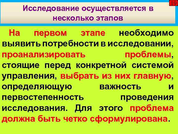 Исследование осуществляется в несколько этапов 19 На первом этапе необходимо выявить потребности в исследовании,