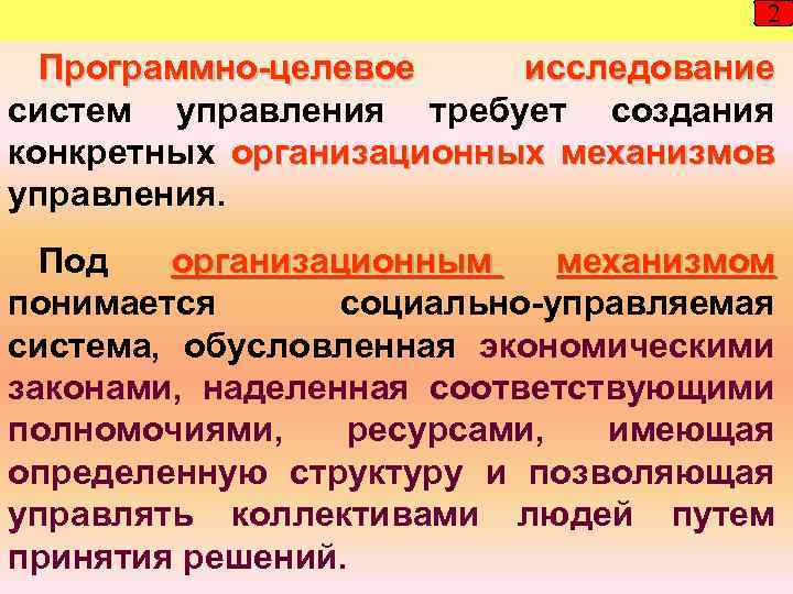 2 Программно-целевое исследование систем управления требует создания конкретных организационных механизмов управления. Под организационным механизмом