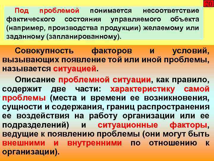 Под проблемой понимается несоответствие фактического состояния управляемого объекта (например, производства продукции) желаемому или заданному