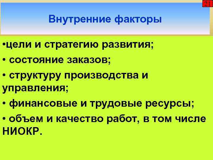 21 Внутренние факторы • цели и стратегию развития; • состояние заказов; • структуру производства