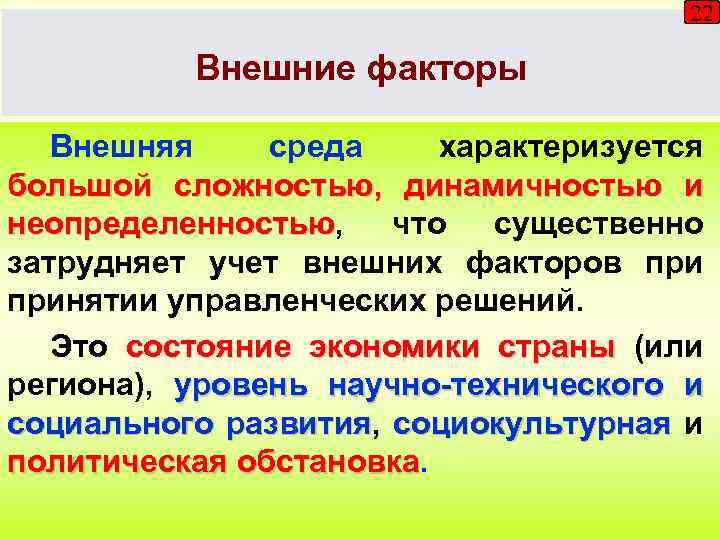 22 Внешние факторы Внешняя среда характеризуется большой сложностью, динамичностью и неопределенностью, что существенно неопределенностью