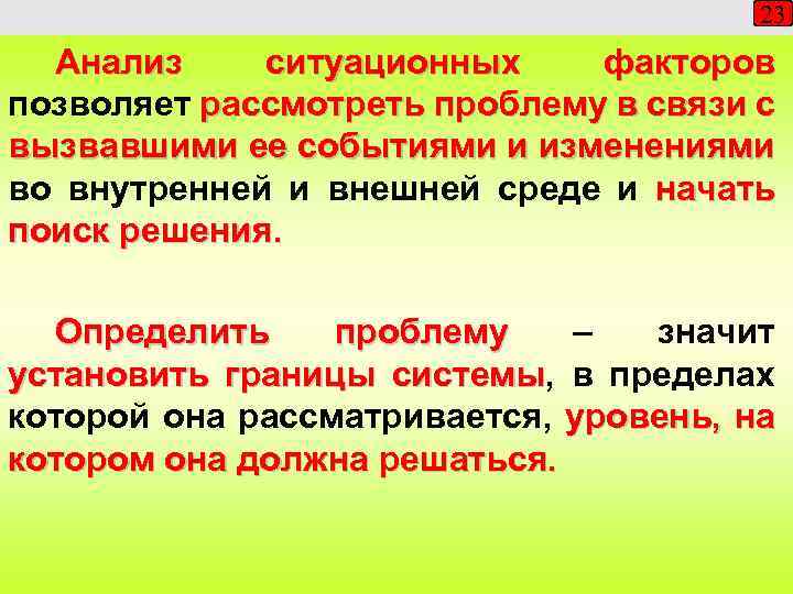 23 Анализ ситуационных факторов позволяет рассмотреть проблему в связи с вызвавшими ее событиями и