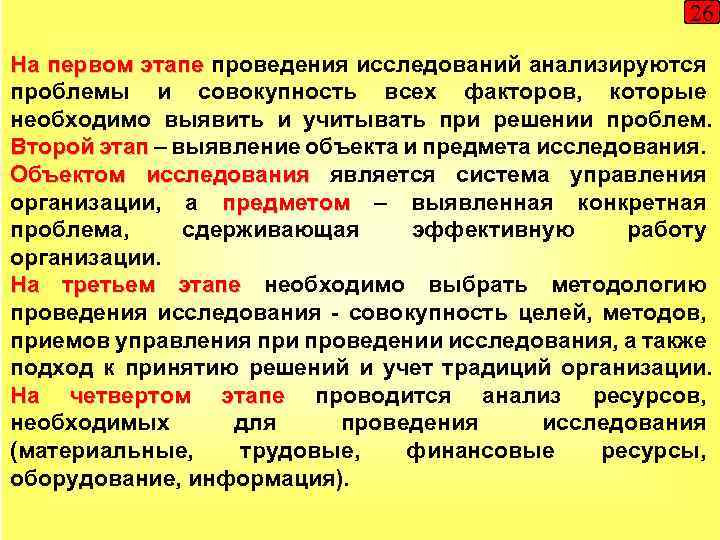 26 На первом этапе проведения исследований анализируются проблемы и совокупность всех факторов, которые необходимо