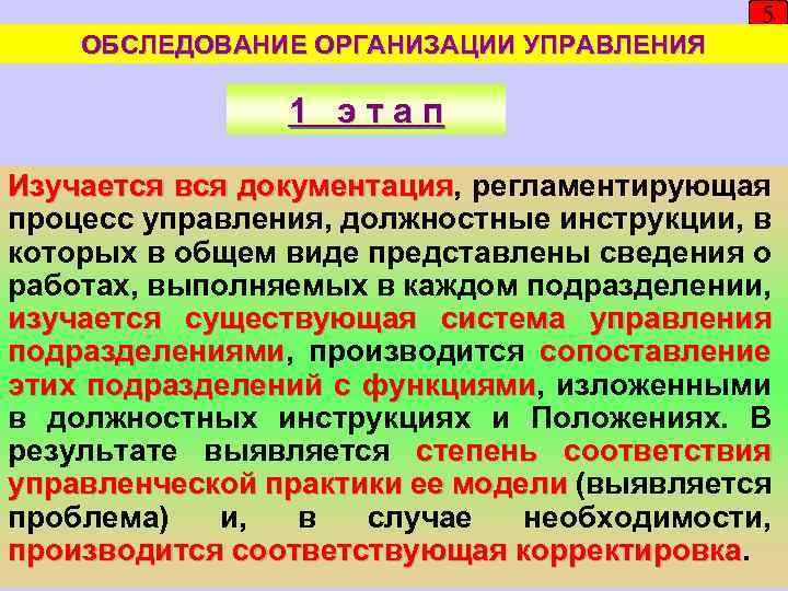 5 ОБСЛЕДОВАНИЕ ОРГАНИЗАЦИИ УПРАВЛЕНИЯ 1 этап Изучается вся документация, регламентирующая документация процесс управления, должностные