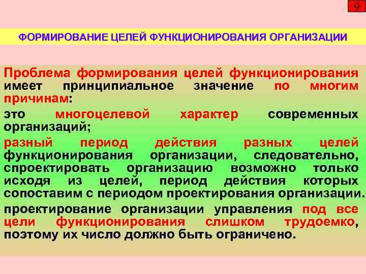 9 ФОРМИРОВАНИЕ ЦЕЛЕЙ ФУНКЦИОНИРОВАНИЯ ОРГАНИЗАЦИИ Проблема формирования целей функционирования имеет принципиальное значение по многим
