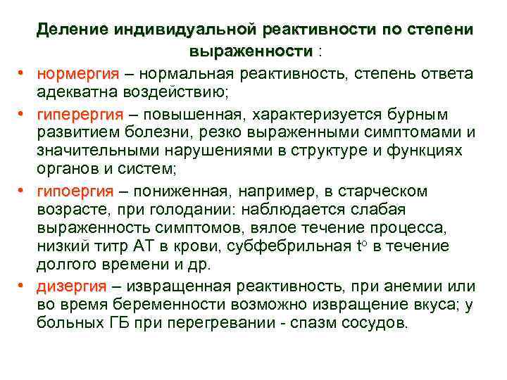 Пониженная реактивность. Формы реактивности. Формы реактивности в патологии. Индивидуальная реактивность примеры. Нормергия гиперергия гипергия.