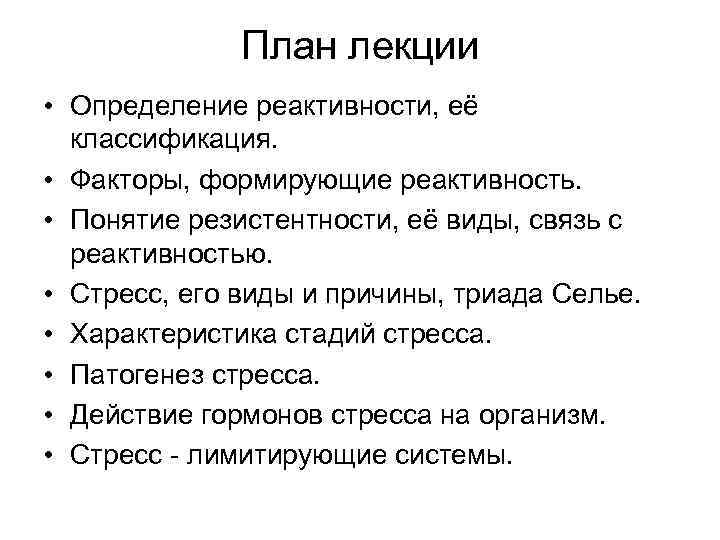 План лекции • Определение реактивности, её классификация. • Факторы, формирующие реактивность. • Понятие резистентности,