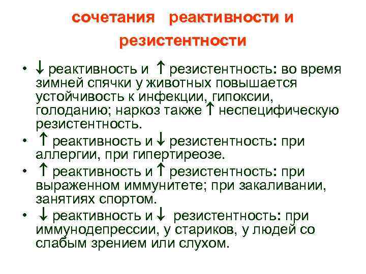 сочетания реактивности и резистентности • реактивность и резистентность: во время зимней спячки у животных