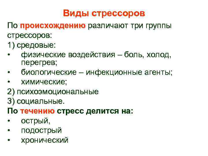 Виды стрессоров По происхождению различают три группы стрессоров: стрессоров 1) средовые: средовые • физические