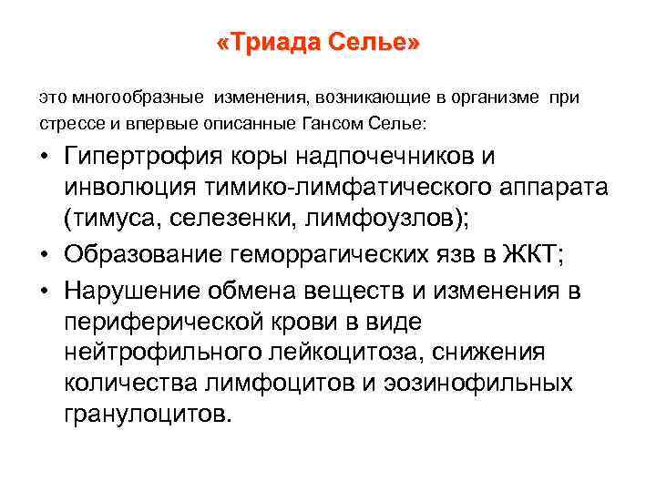  «Триада Селье» это многообразные изменения, возникающие в организме при стрессе и впервые описанные