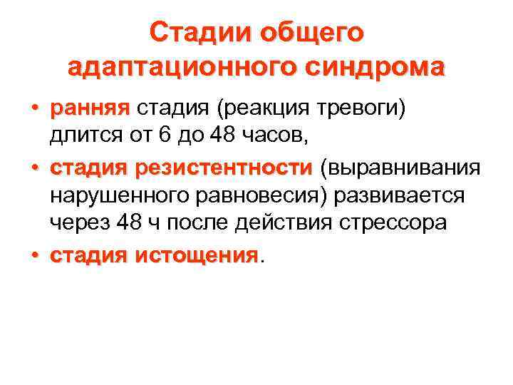 Стадии общего адаптационного синдрома • ранняя стадия (реакция тревоги) длится от 6 до 48