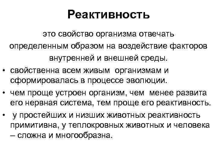 Реактивность это свойство организма отвечать определенным образом на воздействие факторов внутренней и внешней среды.