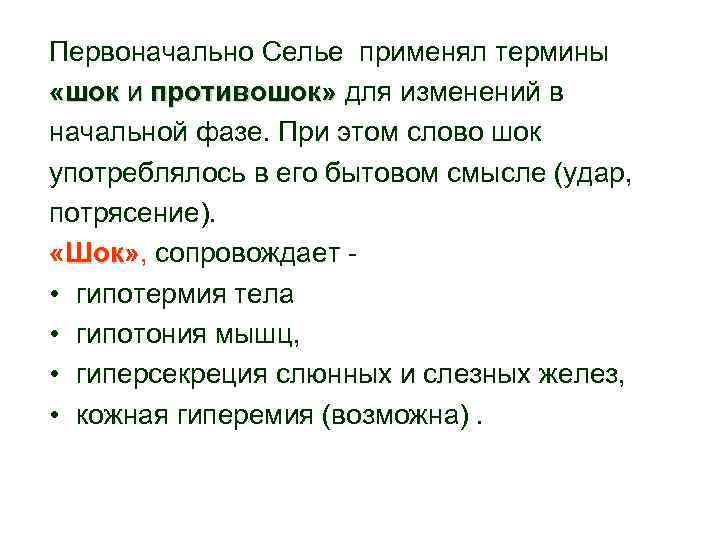 Первоначально Селье применял термины «шок и противошок» для изменений в начальной фазе. При этом