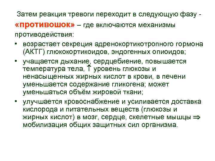 Затем реакция тревоги переходит в следующую фазу - «противошок» – где включаются механизмы противодействия: