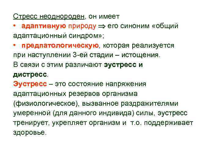 Стресс неоднороден, он имеет • адаптивную природу его синоним «общий адаптационный синдром» ; •