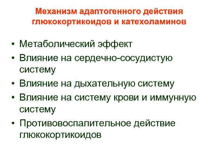 Механизм адаптогенного действия глюкокортикоидов и катехоламинов • Метаболический эффект • Влияние на сердечно-сосудистую систему