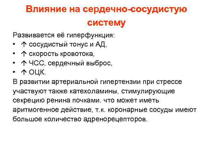 Влияние на сердечно-сосудистую систему Развивается её гиперфункция: • сосудистый тонус и АД, • скорость