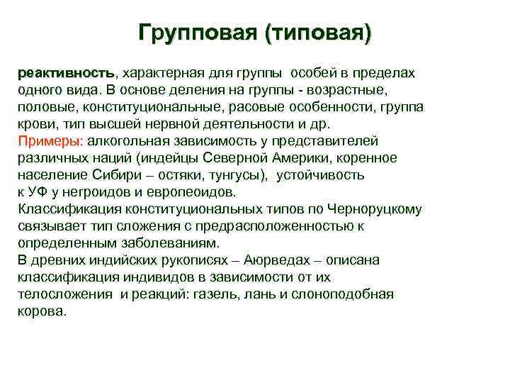 Групповая (типовая) реактивность, характерная для группы особей в пределах реактивность одного вида. В основе